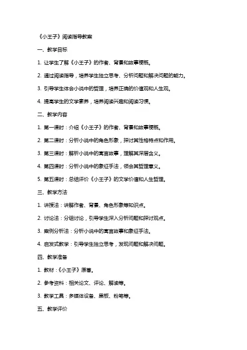 《小王子》阅读指导教案