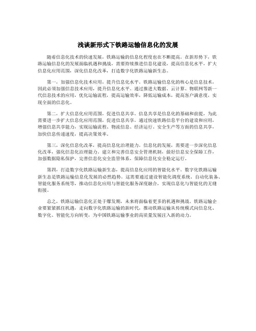 浅谈新形式下铁路运输信息化的发展
