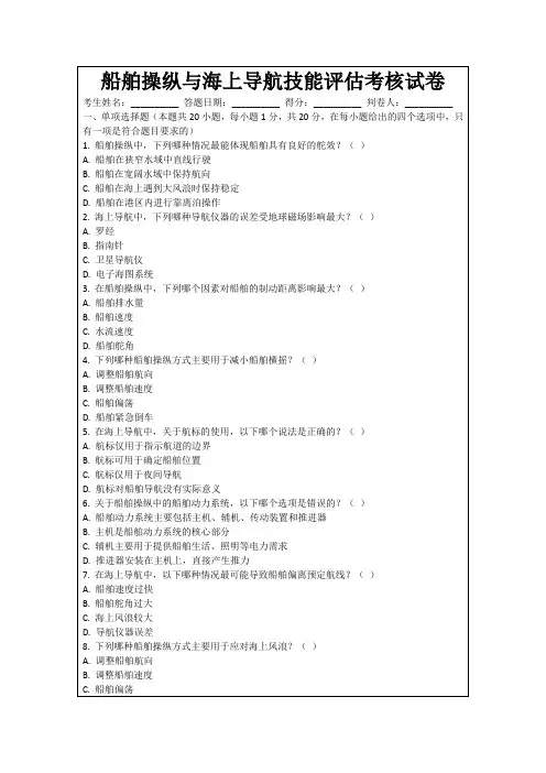 船舶操纵与海上导航技能评估考核试卷