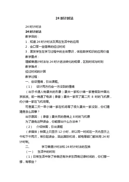 24时计时法