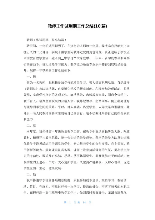 教师工作试用期工作总结(10篇)