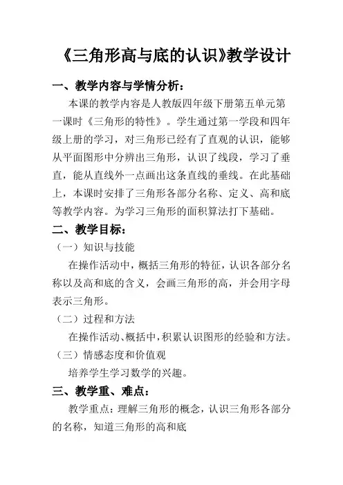 人教2011版小学数学四年级三角形高和底的认识