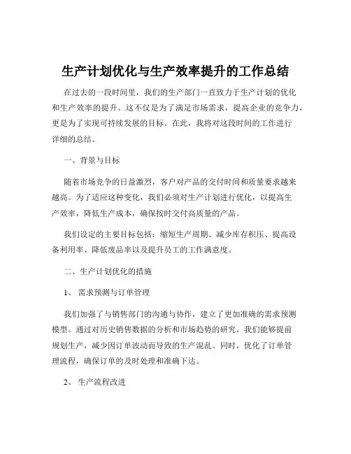 生产计划优化与生产效率提升的工作总结