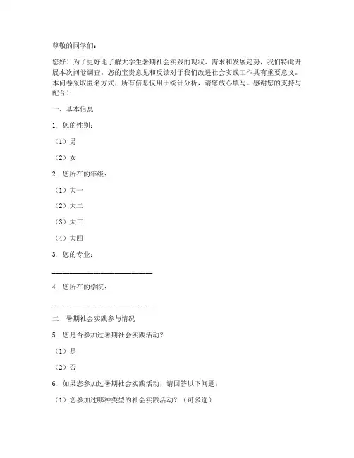 大学生暑期社会实践问卷