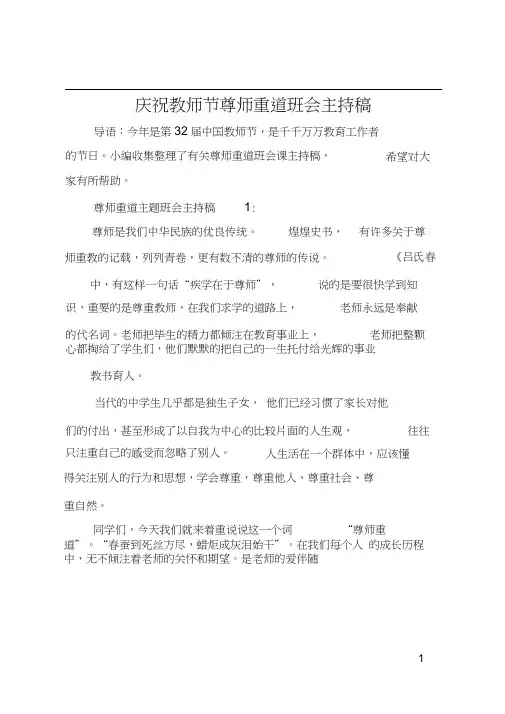 庆祝教师节尊师重道班会主持稿
