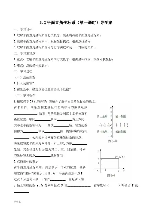 平面直角坐标系(第一课时)教案导学案.doc