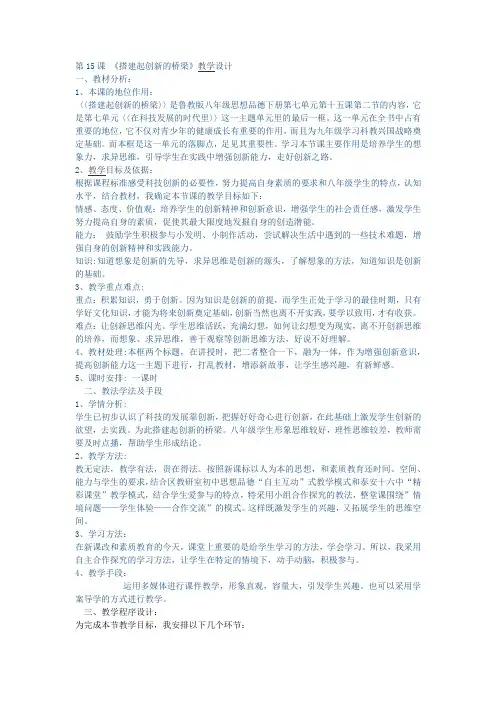 初中道德与法治_搭起创新的桥梁教学设计学情分析教材分析课后反思