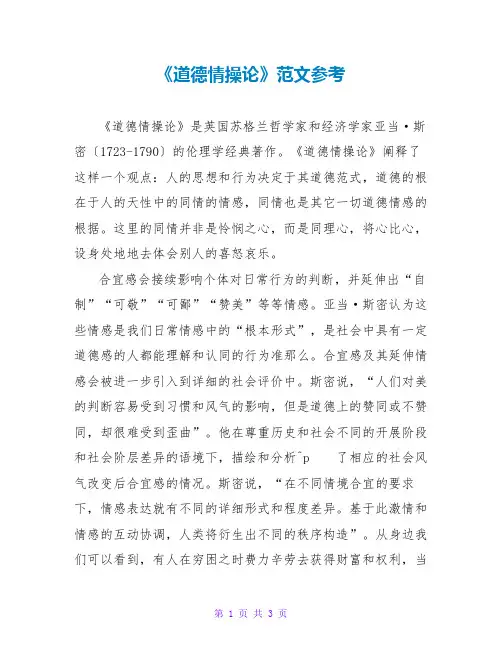 《道德情操论》读后感范文参考
