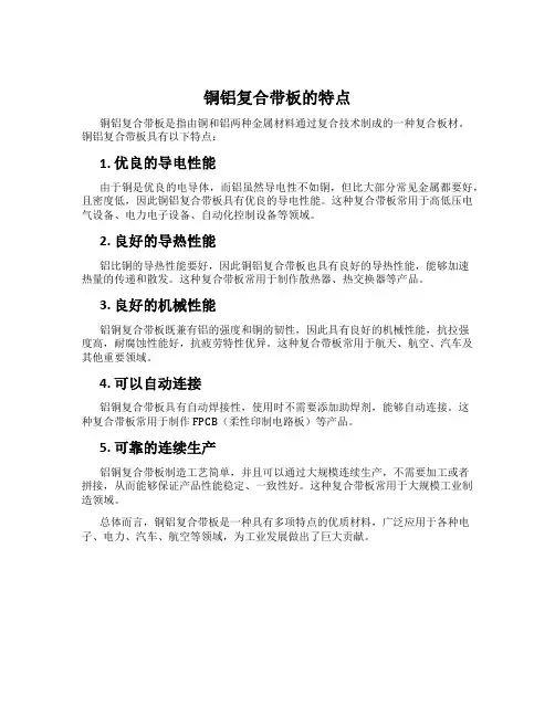 铜铝复合带板的特点