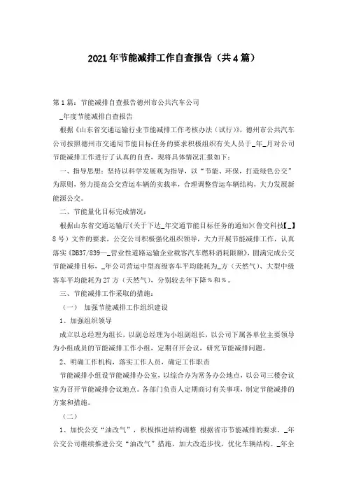 2021年节能减排工作自查报告(共4篇)