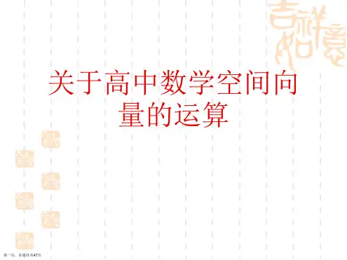 高中数学空间向量的运算课件