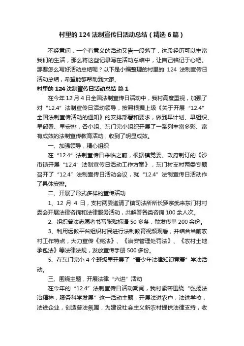 村里的124法制宣传日活动总结（精选6篇）