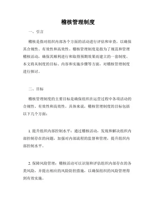 稽核管理制度