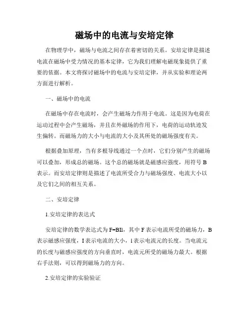 磁场中的电流与安培定律