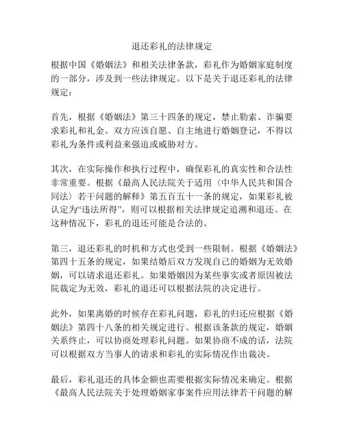 退还彩礼的法律规定