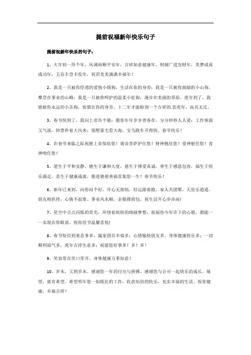 提前祝福新年快乐句子简短