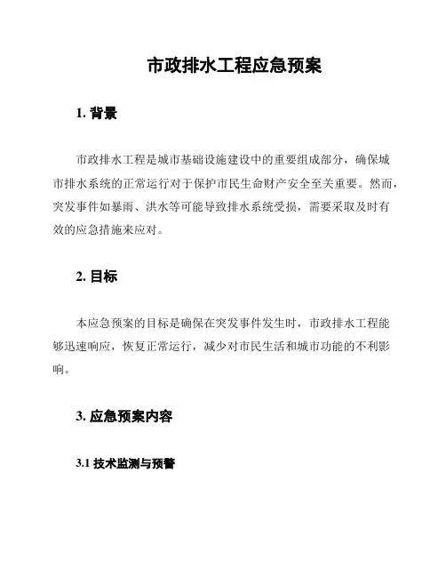 市政排水工程应急预案