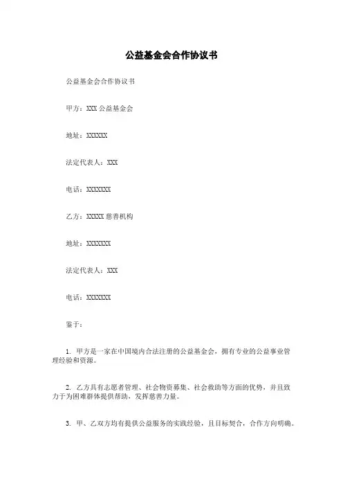 公益基金会合作协议书