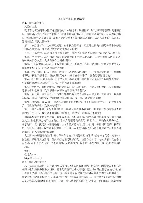 给对象的检讨书3000字