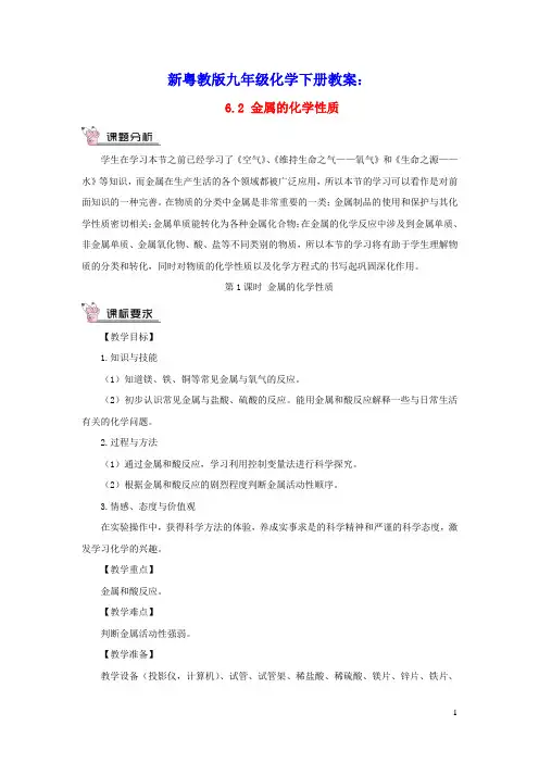 九年级化学下册第六章金属6.2金属的化学性质第1课时金属的化学性质教案新版粤教版(含教学反思)