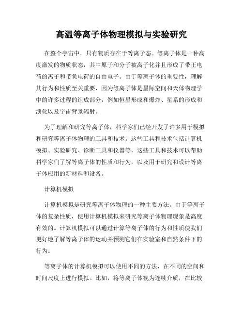 高温等离子体物理模拟与实验研究