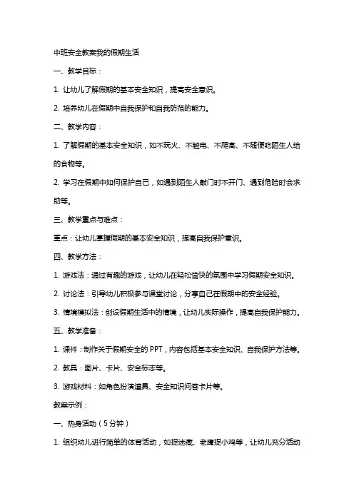 中班安全教案我的假期生活