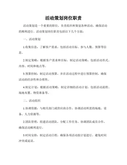 活动策划岗位职责