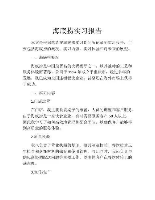 海底捞实习报告