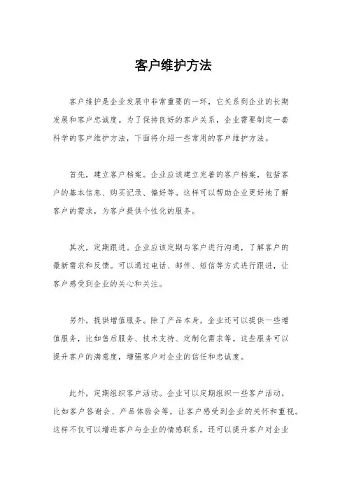 客户维护方法