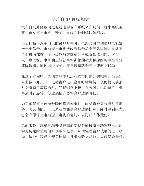 汽车自动升降玻璃原理