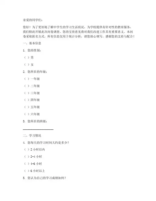 中学生生活调查问卷模板