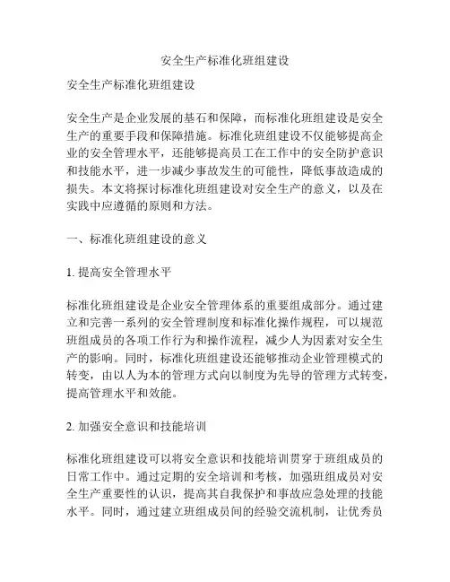 安全生产标准化班组建设