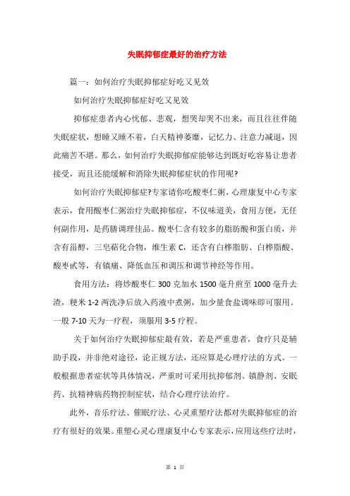 失眠抑郁症最好的治疗方法