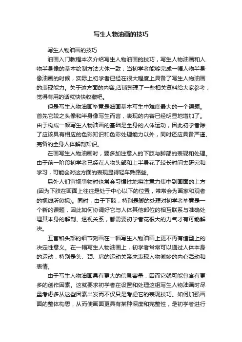 写生人物油画的技巧