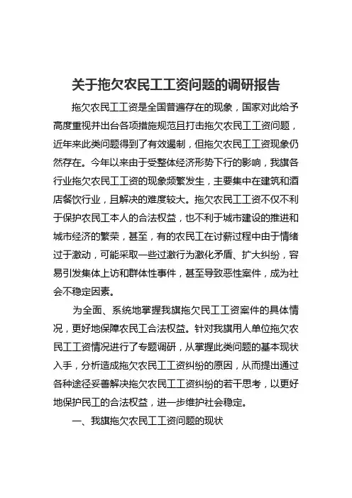 关于拖欠农民工工资问题的调研报告