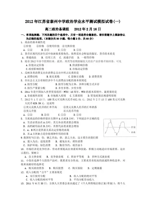 2012年江苏省泰州中学高二学业水平测试模拟试卷(1)政治
