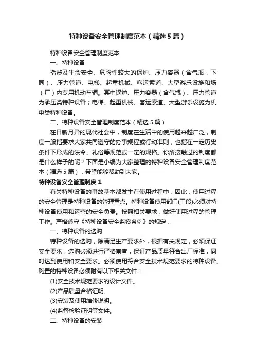 特种设备安全管理制度范本（精选5篇）