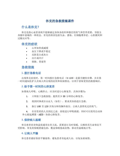 休克的急救措施课件
