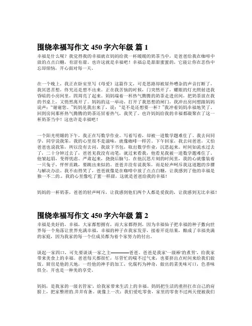 围绕幸福写作文450字六年级