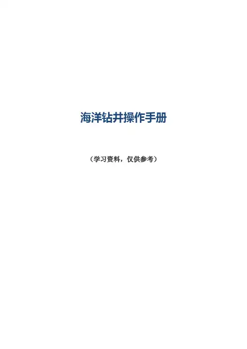 海洋钻井操作手册