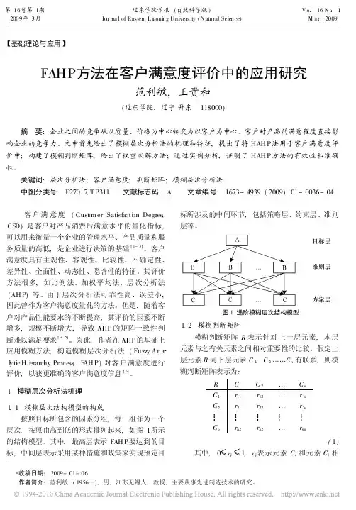 FAHP方法在客户满意度评价中的应用研究