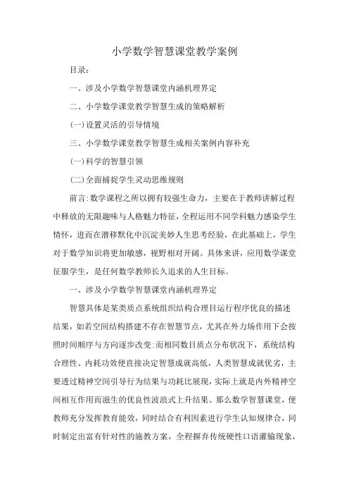 小学数学智慧课堂教学案例