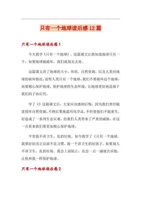 只有一个地球读后感12篇