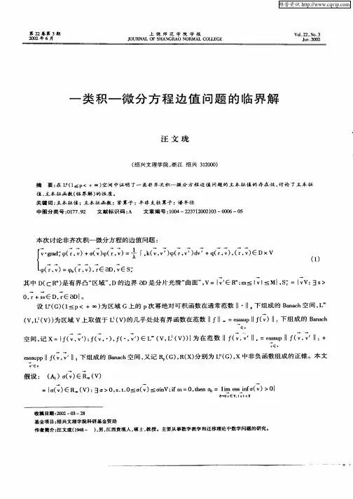 一类积——微分方程边值问题的临界解