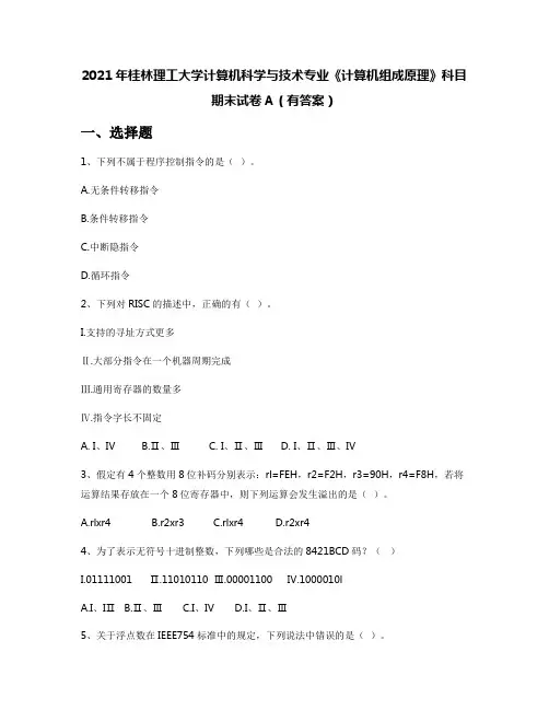 2021年桂林理工大学计算机科学与技术专业《计算机组成原理》科目期末试卷A(有答案)