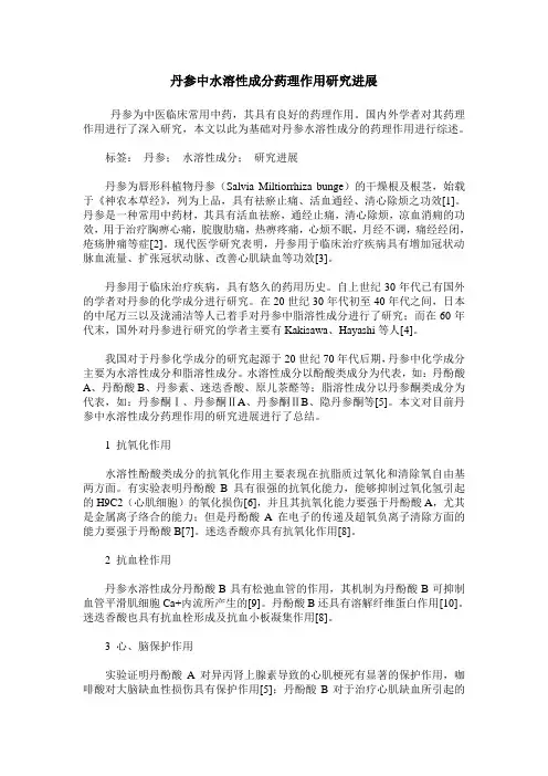 丹参中水溶性成分药理作用研究进展