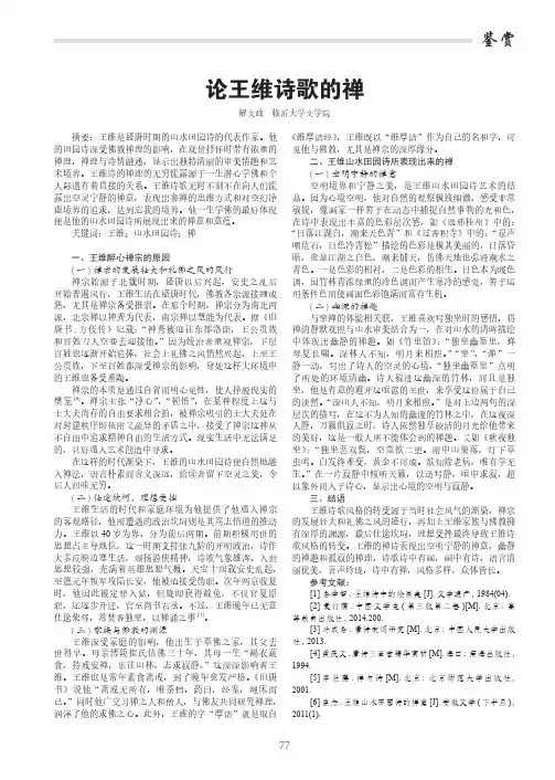 论王维诗歌的禅