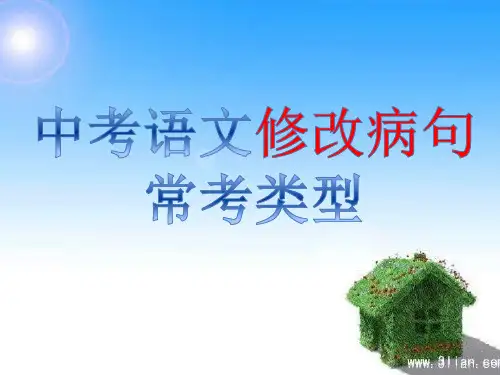 中考语文修改病句常考类型及解题技巧课件(共41张PPT)