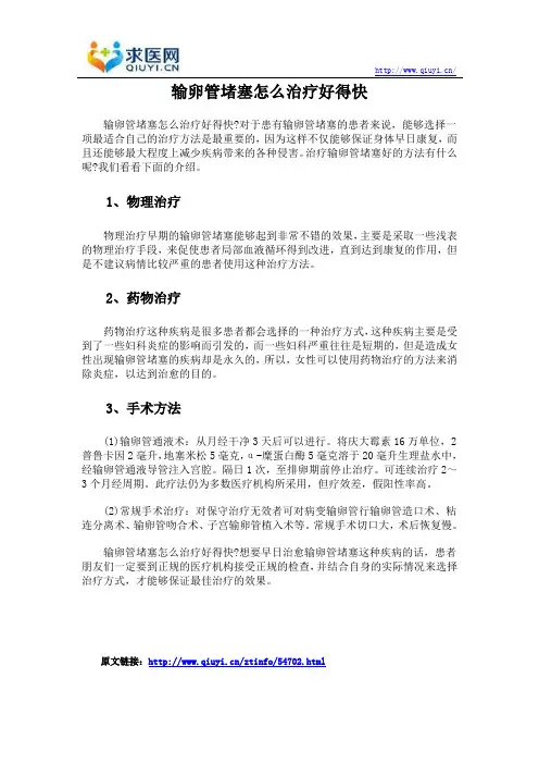 输卵管堵塞怎么治疗好得快