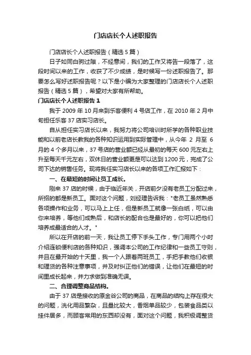 门店店长个人述职报告（精选5篇）